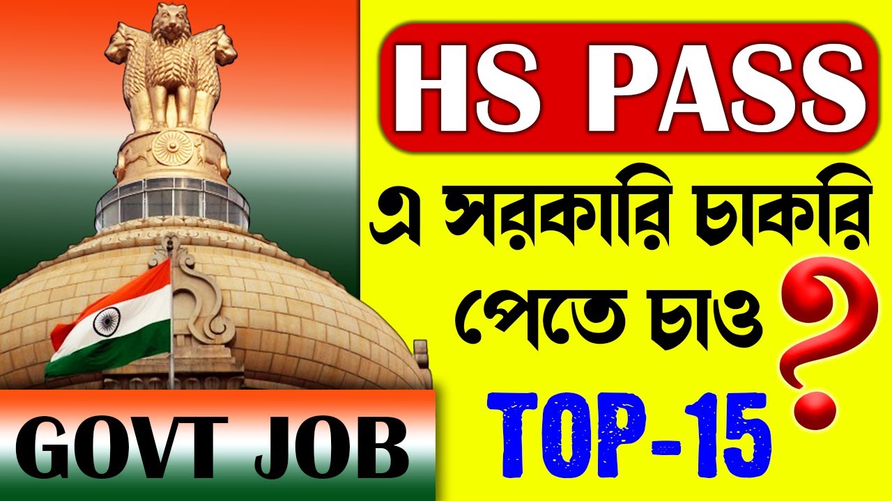 Top 15 Government Jobs After 12th Pass | Latest Govt job 2024 | Government Job After 12th in Bengali