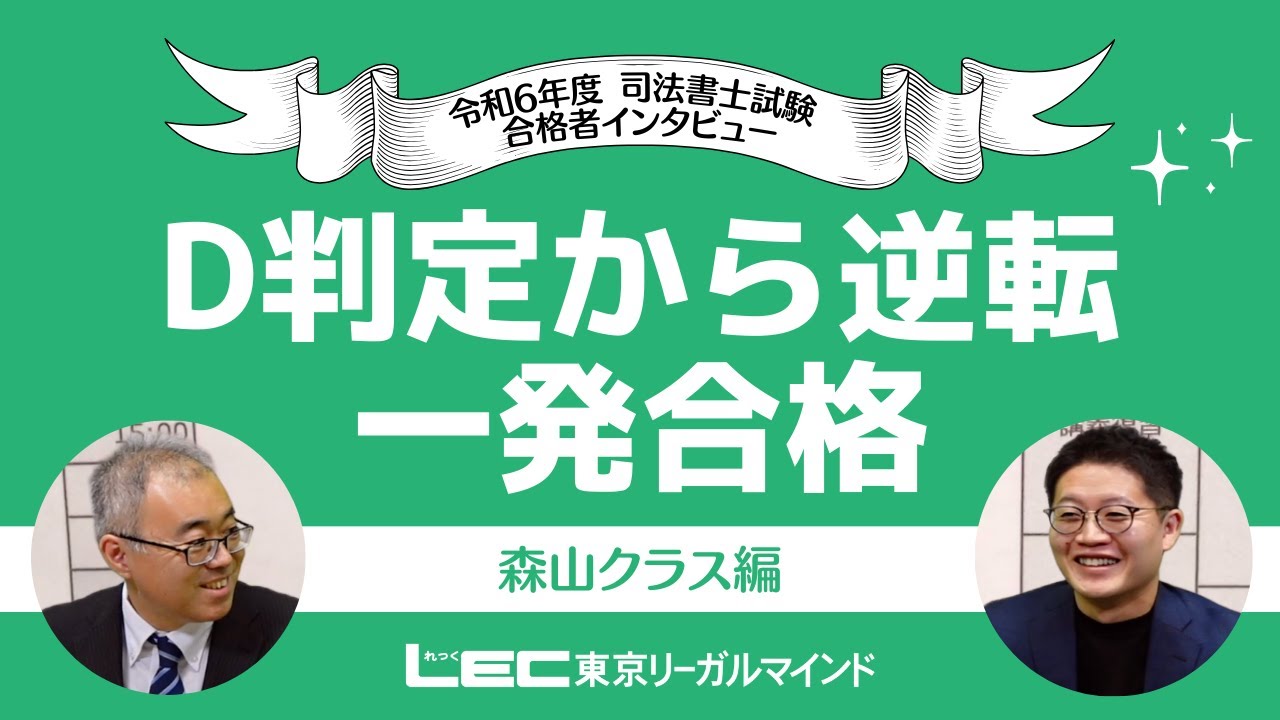 直前期に成績を大きく伸ばして一発合格！令和6年度合格者インタビュー＜森山クラス＞