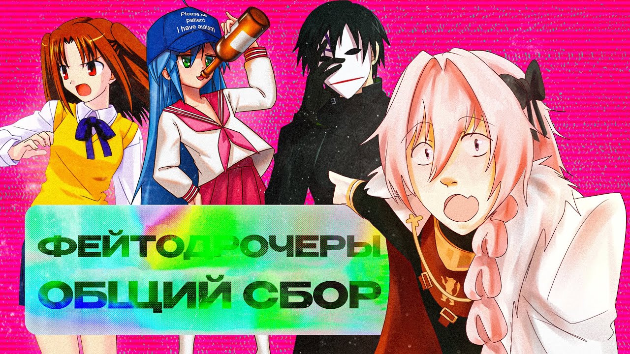 ФЕЙТО@#$ЧЕРЫ ОБЩИЙ СБОР!!! (feat. @UMizuka, @SnakeFuryX и @Magicpokey)