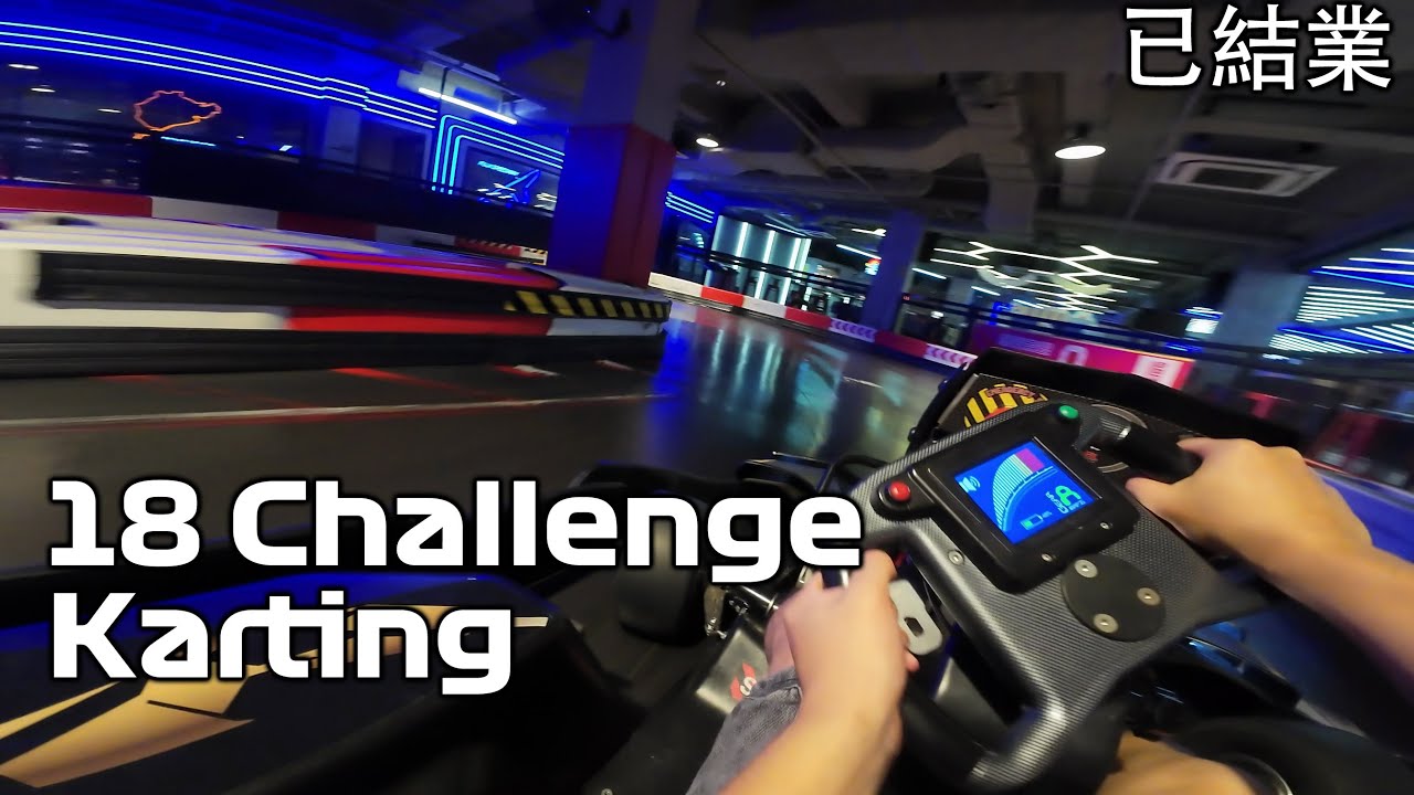 何文田愛民 18 Challenge Karting 單人刷圈 結業前再體驗