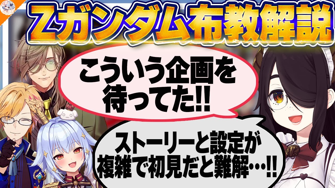 【#Zガンダム布教解説 前編】視聴前にオススメ! 伊東ライフ先生にZガンダムを学ぼう!!【犬山たまき/神田笑一/フミ/オリバー・エバンス/千代浦蝶美/レグルシュ・ライオンハート/梟雄しろや】