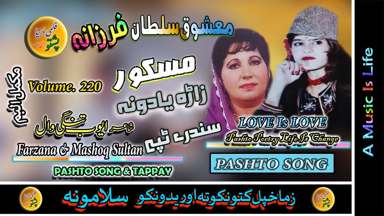 Farzana & Mashoq Sultan II Pashto Song & Tappay II Maskor Program II Volume - 220