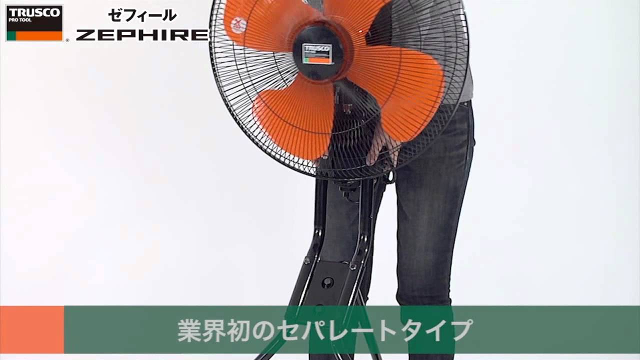 トラスコ　ゼフィール（工場扇）　動画