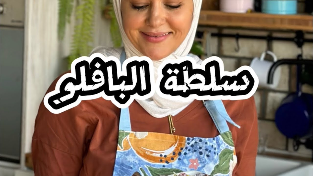سلطة بوفالو الدجاج buffalo chicken salad