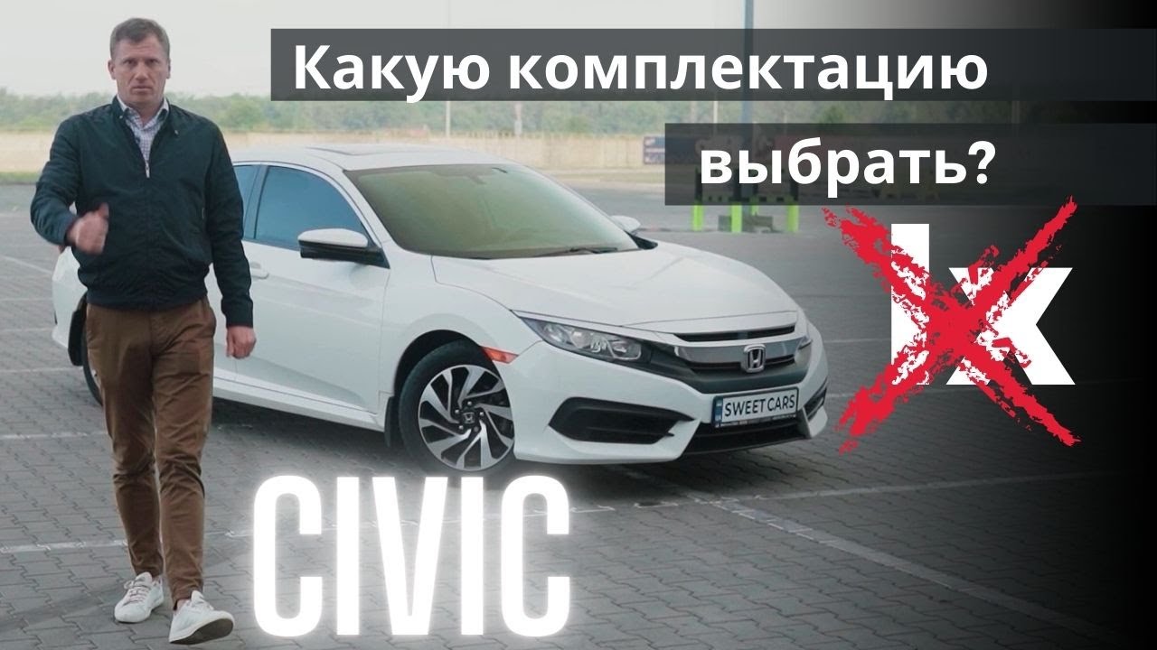 HONDA CIVIC разбор комплектаций | 10 поколение 4 дв седан