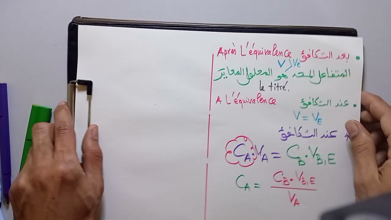 المعايرة الحمضية - القاعدية Dosage