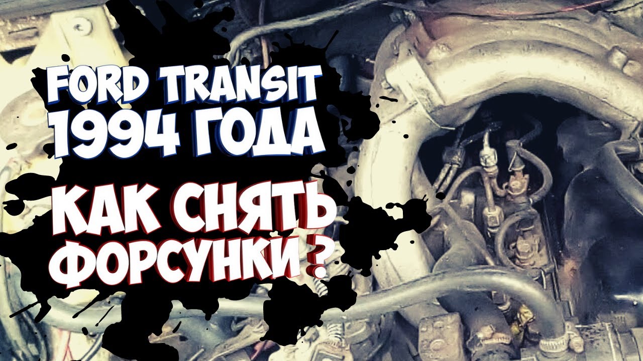 Снять форсунки своими руками. Замена форсунки. Ford Transit Форд Транзит 2.5D Краб