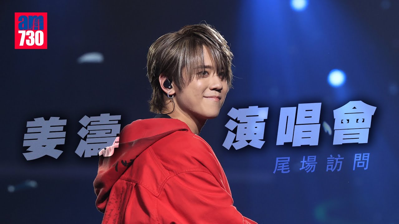 姜濤演唱會｜尾場完騷後訪問 一次過兩個夢想成真：今次玩得好開心