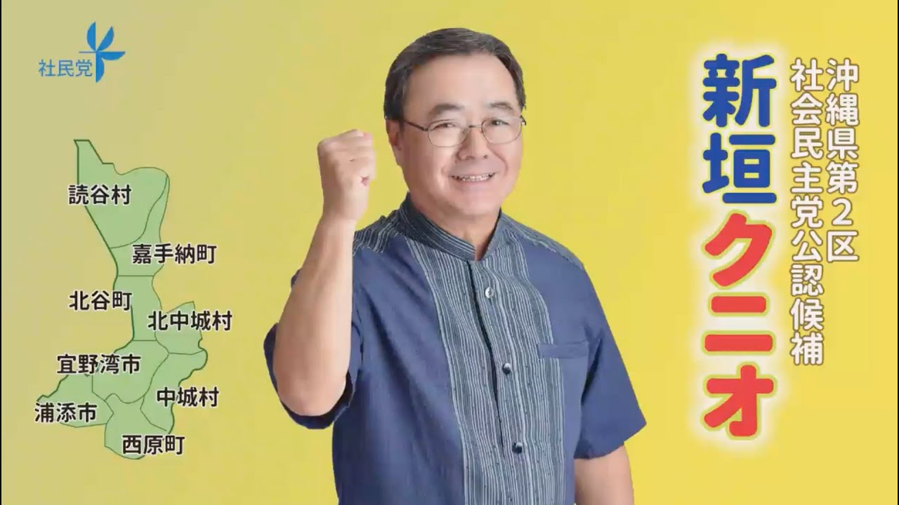 【第50回 衆議院選挙】新垣 クニオ（沖縄2区）政見放送