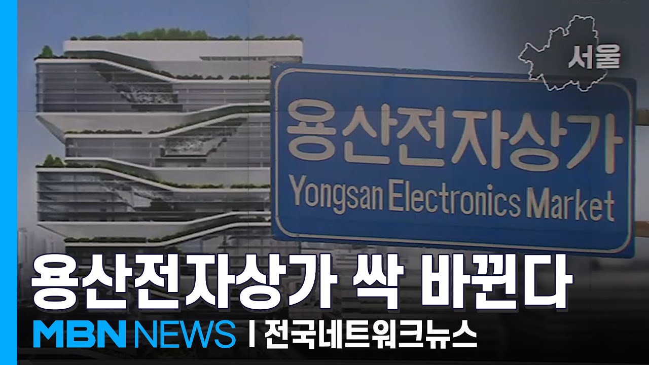 쇠퇴한 용산 전자상가, AI 산업 중심지로 탈바꿈 [전국네트워크]