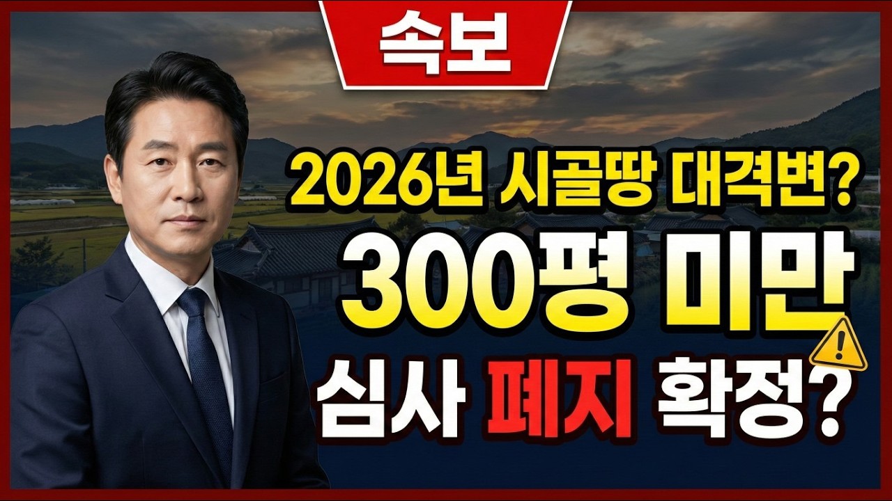 2026 농지법 개정! 300평 시골땅 심사 완화되면 땅값은 어떻게 될까? (초보자 필독)