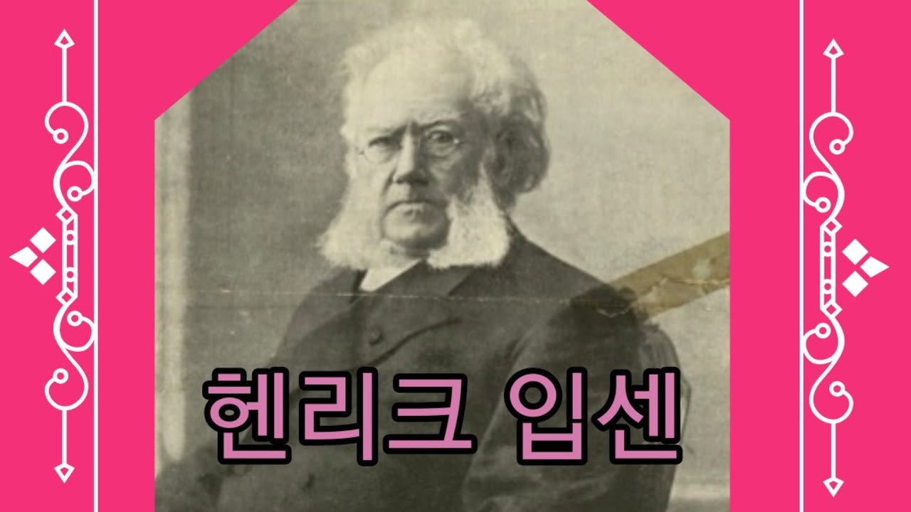 헨리크 입센 작가소개