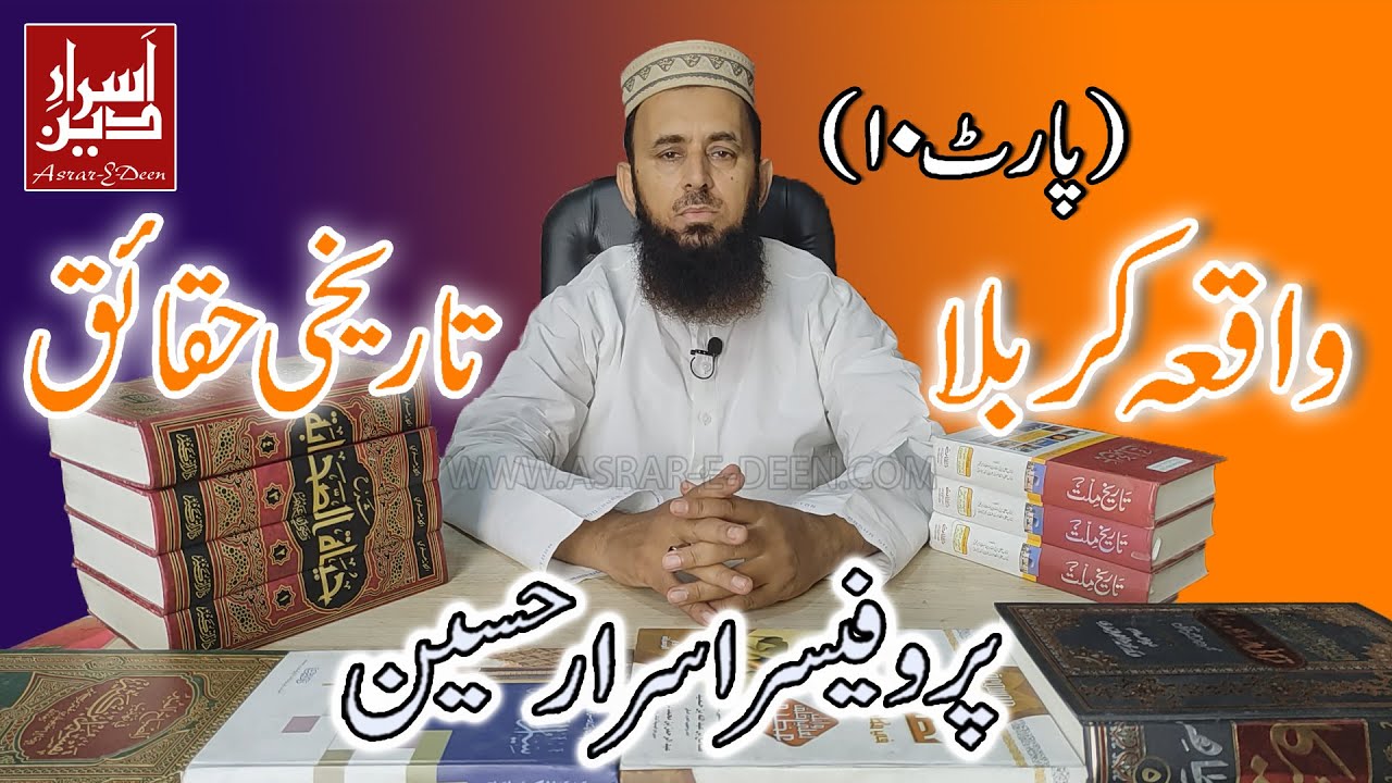 Waqia e Karbala (Part 10) || Professor Asrar Hussain