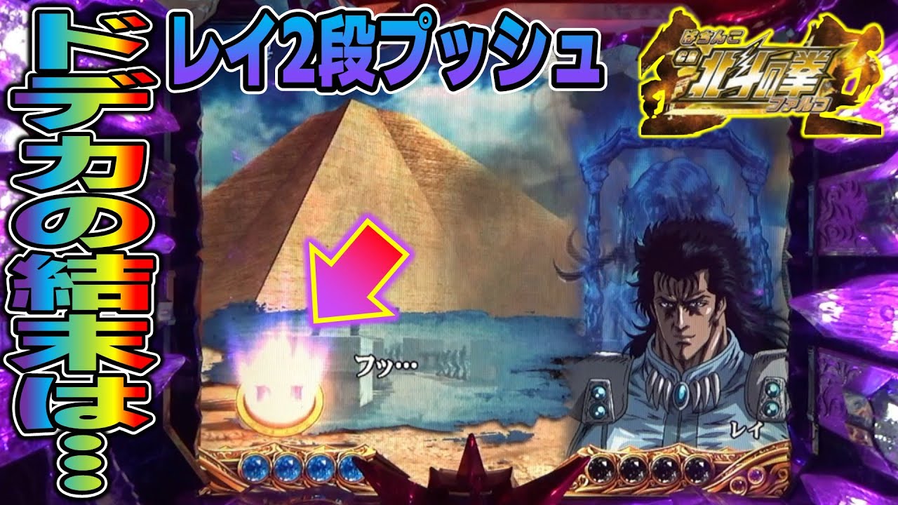 【CR北斗の拳金色part173】レイ二段プッシュでドデカセリフ出現【パチンコ実機】