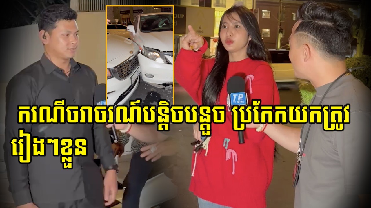 នារីស្រស់ស្អាត់ខាងលើបានអះអាងថាខ្លួនត្រូវក្រោយពេលមានហេតុគ្រោះ…/ថ្នាក់ច.រា.ច.រ.ណ៍រវាងរថយន្តនិងរថយន្ត