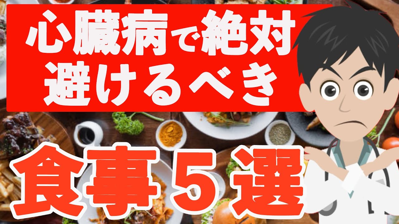 心臓病で絶対避けるべき食事ランキング