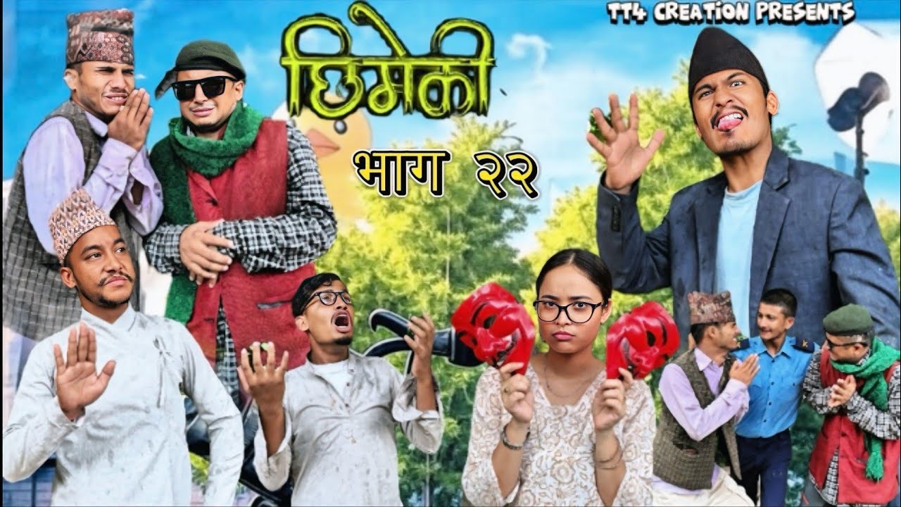Chhimeki | Nepali Comedy Serial | Ep 22 ||TT4 ceeation || @Teamtriple444