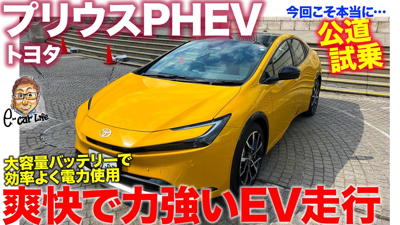トヨタ プリウスPHEV 【公道試乗】すべてを乗ってPEHVの魅力＆注意点を徹底確認!! E-CarLife with 五味やすたか