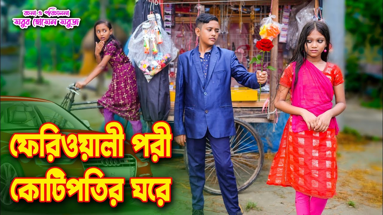 ফেরিওয়ালী পরী কোটিপতির ঘরে | নতুন পর্ব | Feriwali Pori kotipotir gore | pori natok | new natok 2023