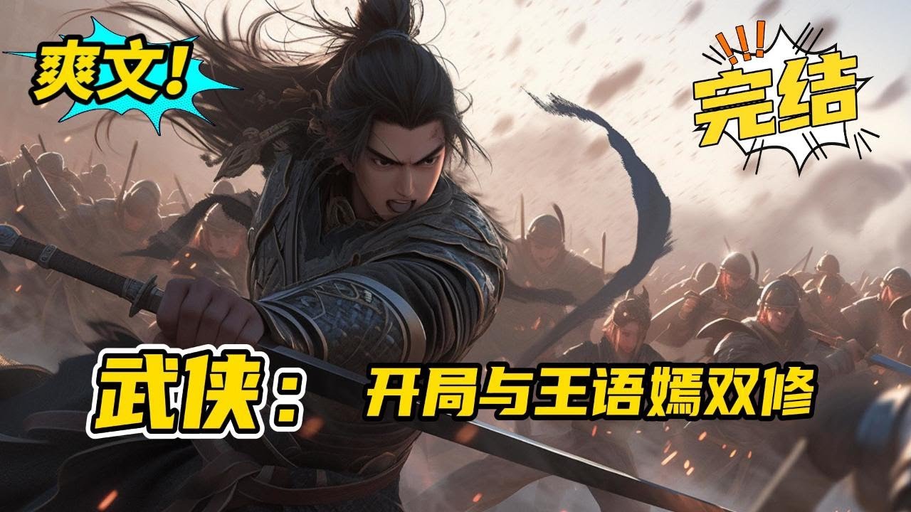 完结《武侠：合成秘籍，我的功法超神级》李易穿越到综武的世界。 成为六扇门中的一个捕头，实为护龙山庄无字第一号密探，觉醒了秘籍合成系统。