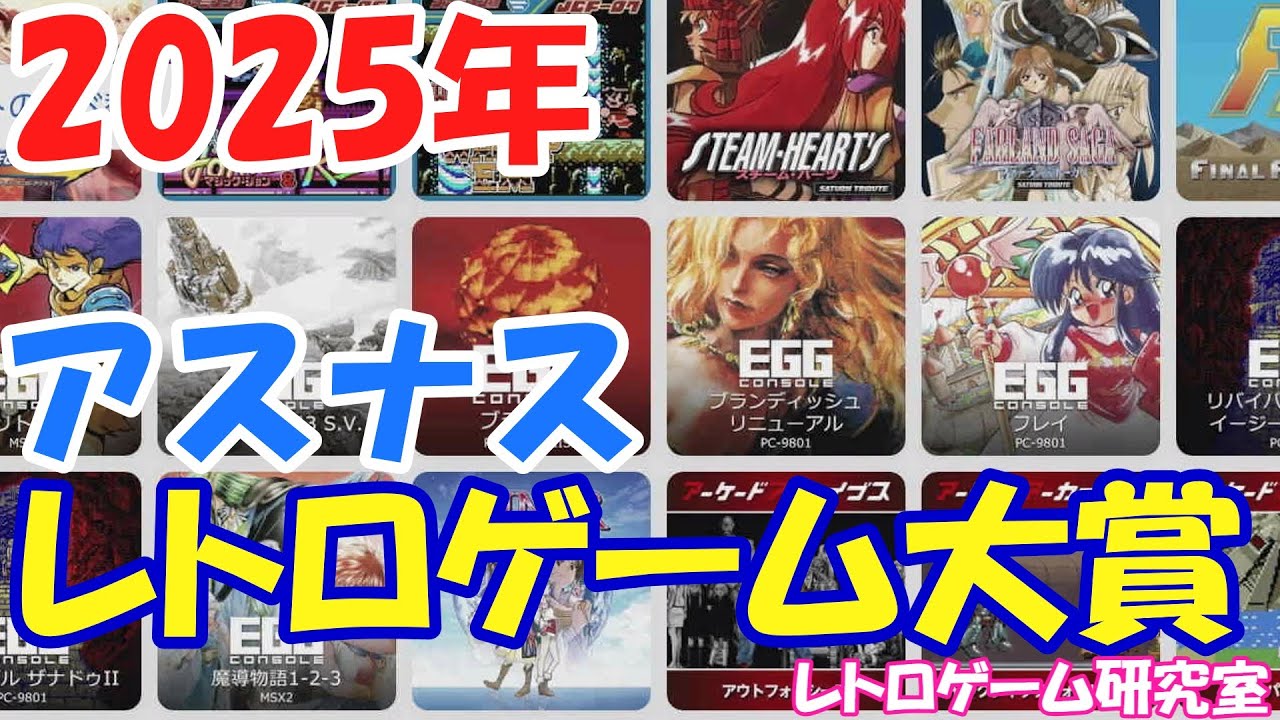 【レトロゲーム】2025年アスナスレトロゲーム大賞【年末特別企画】