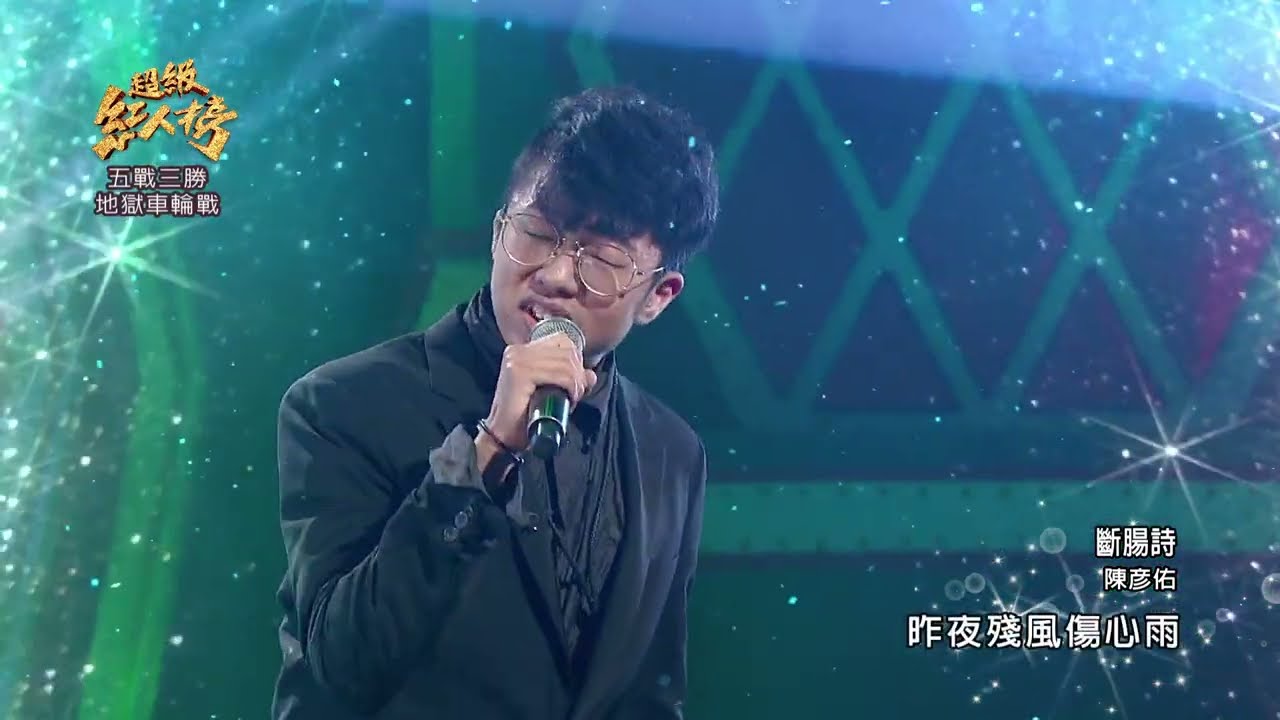 111.07.03 超級紅人榜 陳彥佑 - 斷腸詩(江蕙)