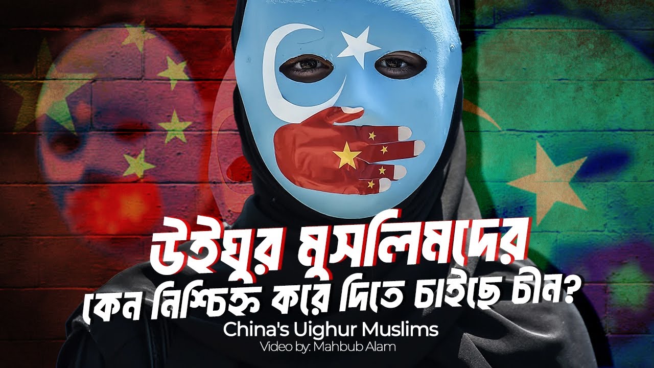 চীনের উইঘুর মুসলিমদের ওপর কেন বর্বর নির্যাতন চালানো হচ্ছে ?| আদ্যোপান্ত | China's Uighur Muslims