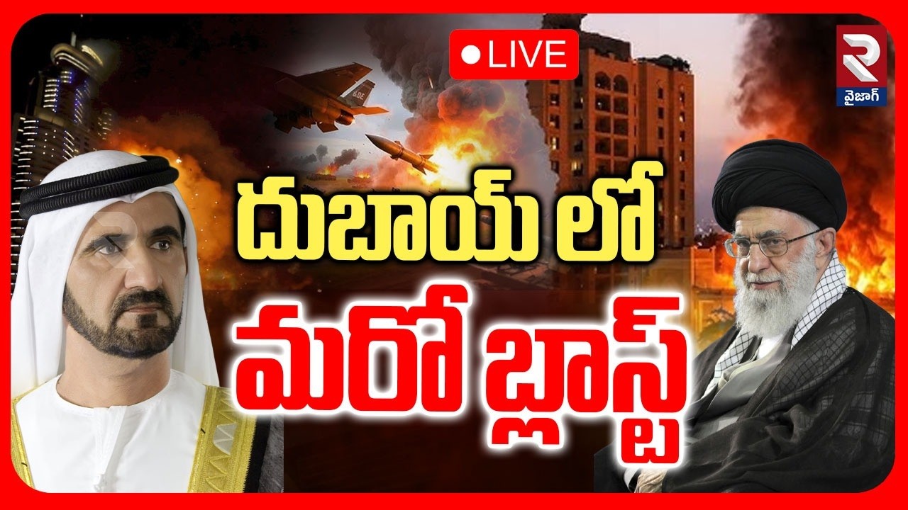 Iran Attacks on Dubai🔴LIVE : దుబాయ్‌లో అత్యవసర పరిస్థితి | DUBAI Blast News | RTV Vizag