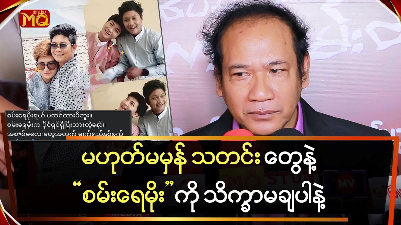 မဟုတ်မမှန် သတင်းတွေနဲ့