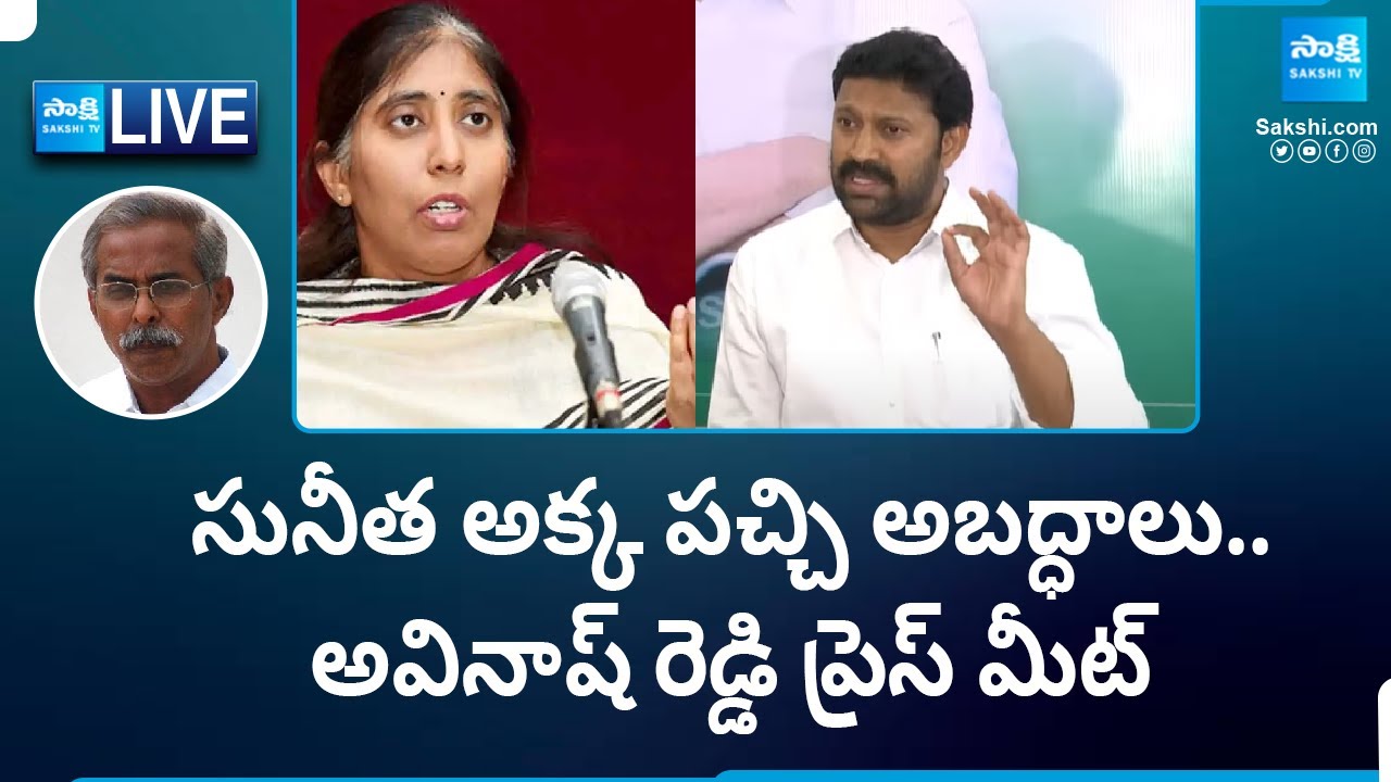 LIVE: YS Avinash Reddy Sensational Press Meet Against YS Sunitha Allegations | YS Viveka Case