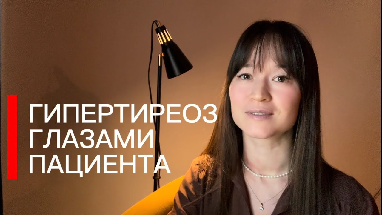 Гипертиреоз глазами пациента: симптомы и как я лечусь 