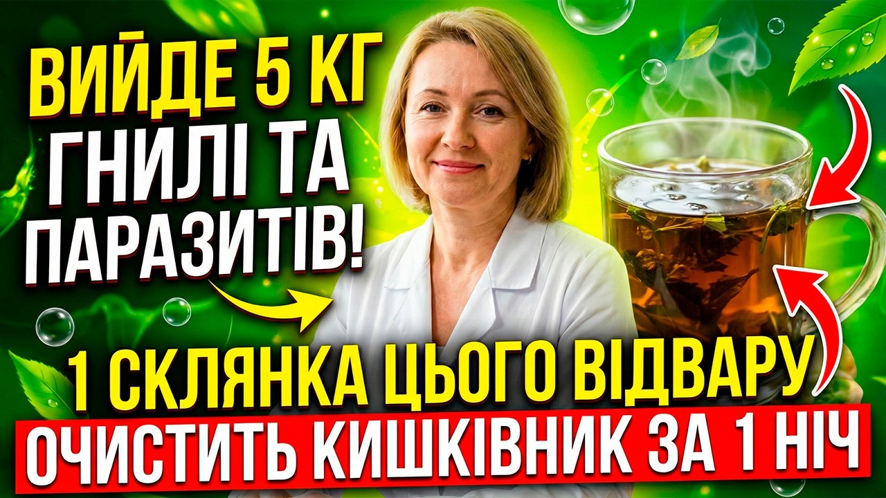 💩ВИЙДЕ 5 КГ ГНИЛІ ТА ПАРАЗИТІВ! 1 склянка цього відвару очистить кишківник за ніч.