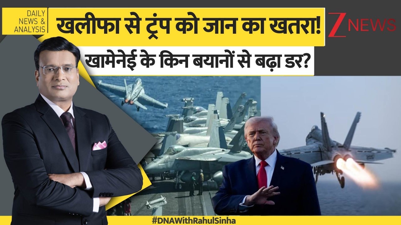 DNA: खलीफा से ट्रंप को जान का खतरा ! खामेनेई के किन बयानों से बढ़ा डर ? USA Iran Conflict। Zee News