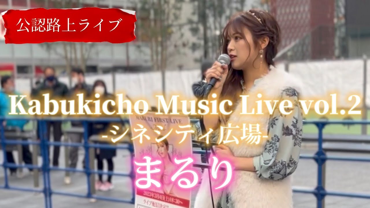 2023/02/11 “まるり” 公認ストリートライブ【Kabukicho Music Live vol.2】※詳しくは概要欄をご覧下さい！#まるり #ワンマンライブ  #歌舞伎町 #シネシティ広場