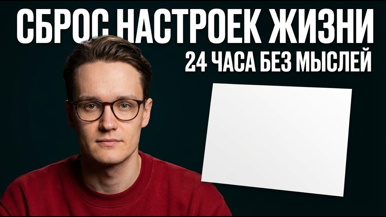 Метод «Чистого листа». Как освободить себя от сценариев?