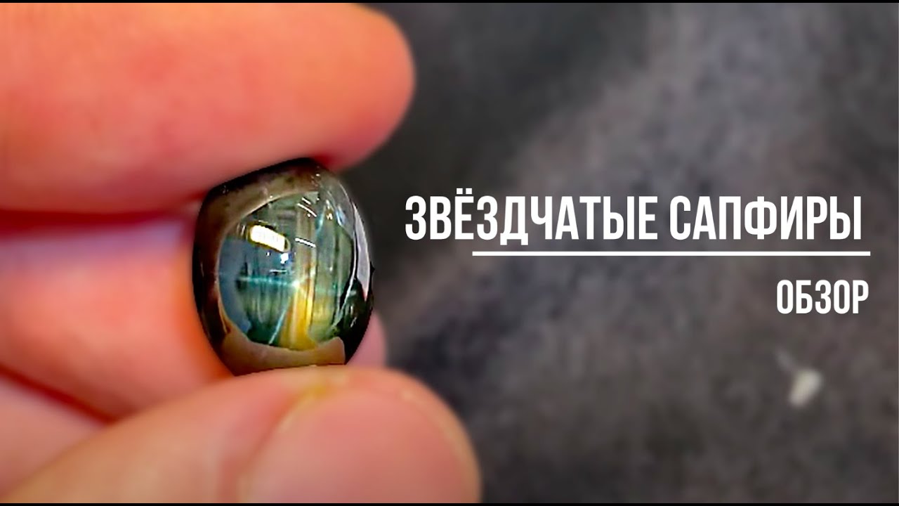 Звездчатый сапфир &bull; Обзор