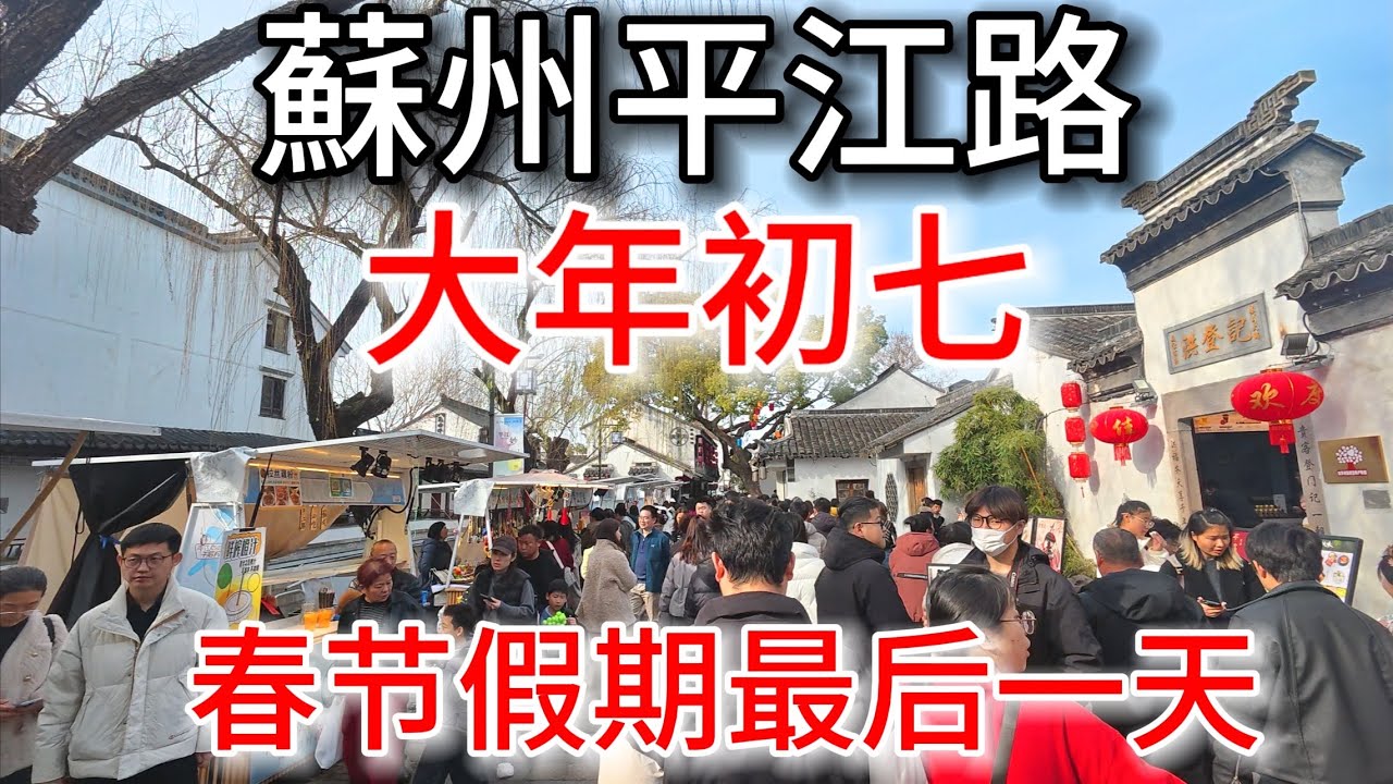 大年初七，春節假期最後一天，實拍蘇州平江路，拍攝於2026年2月23日下午，快來看看吧｜蘇州街景