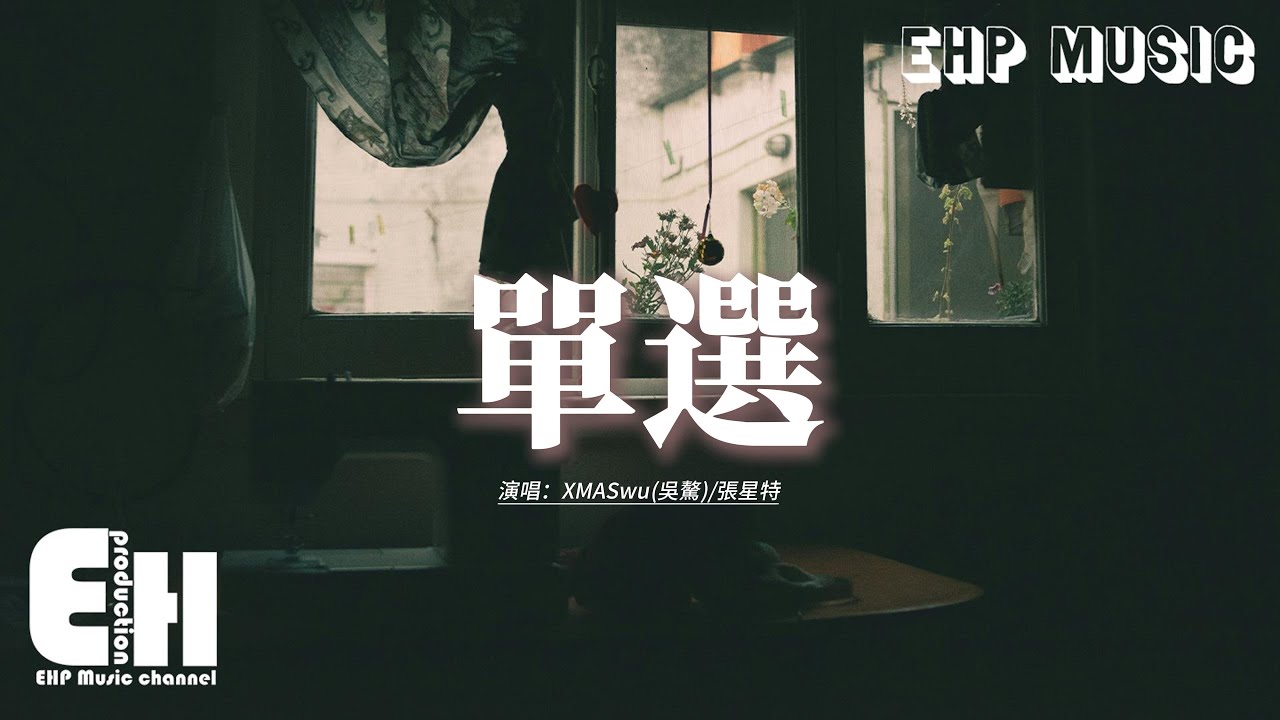 XMASwu(吳驁)/張星特 - 單選『告訴我 在億萬星辰中 你是特別那顆，怎麼形容 感覺無法復刻。』【動態歌詞MV】
