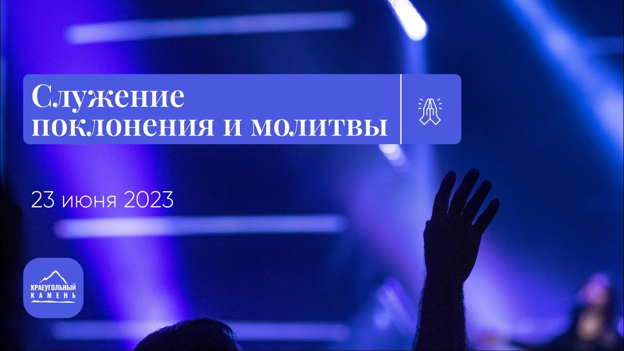 23.06.2023 - Служение поклонения и молитвы