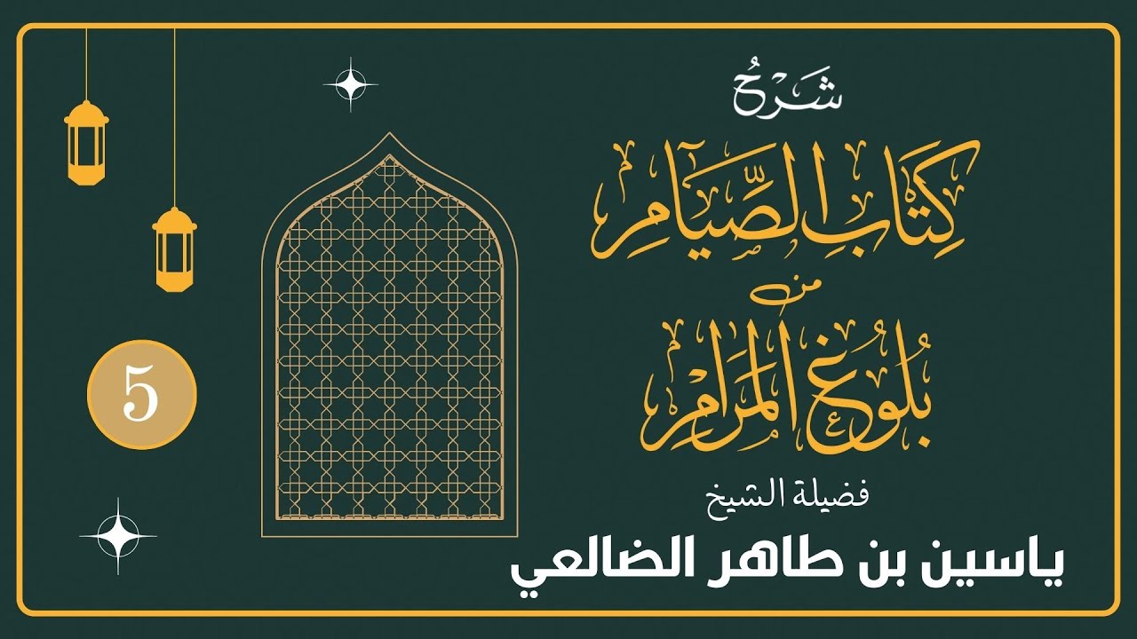 شرح كتاب الصيام من بلوغ المرام || الدرس الخامس || فضيلة الشيخ ياسين بن طاهر الضالعي حفظه الله تعالى