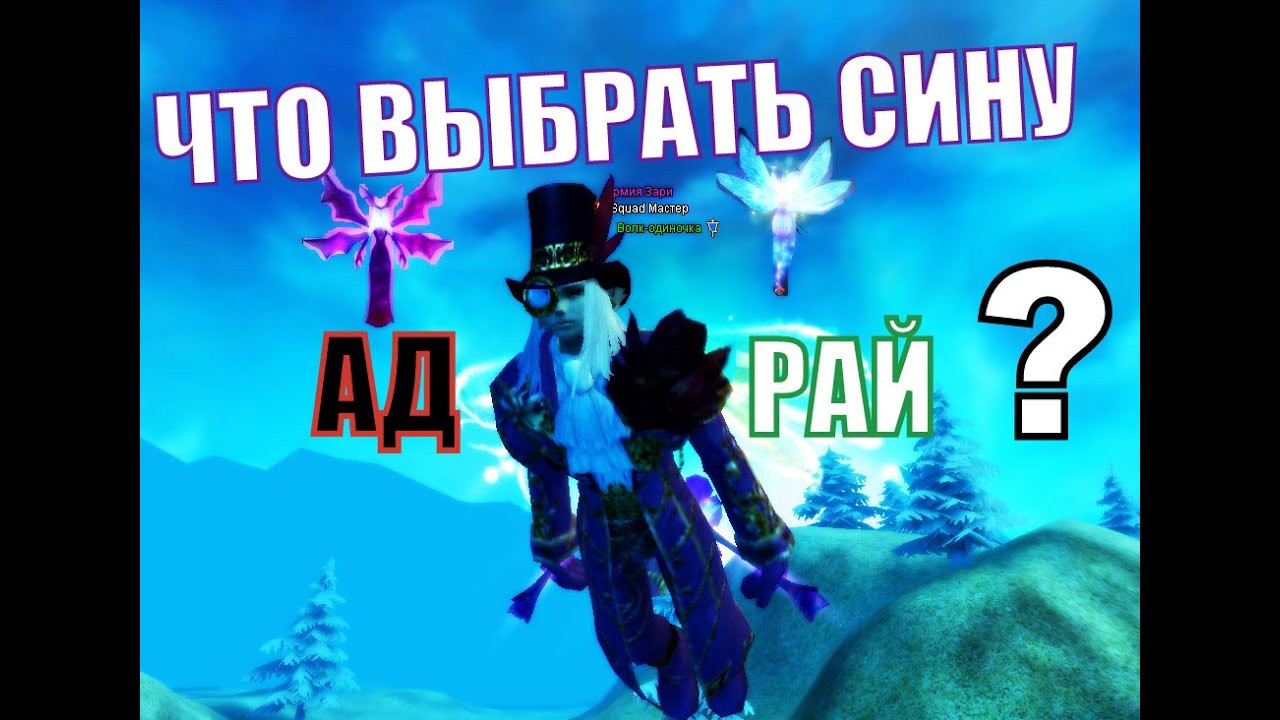 Какой син лучше АД или РАЙ? в Perfect World