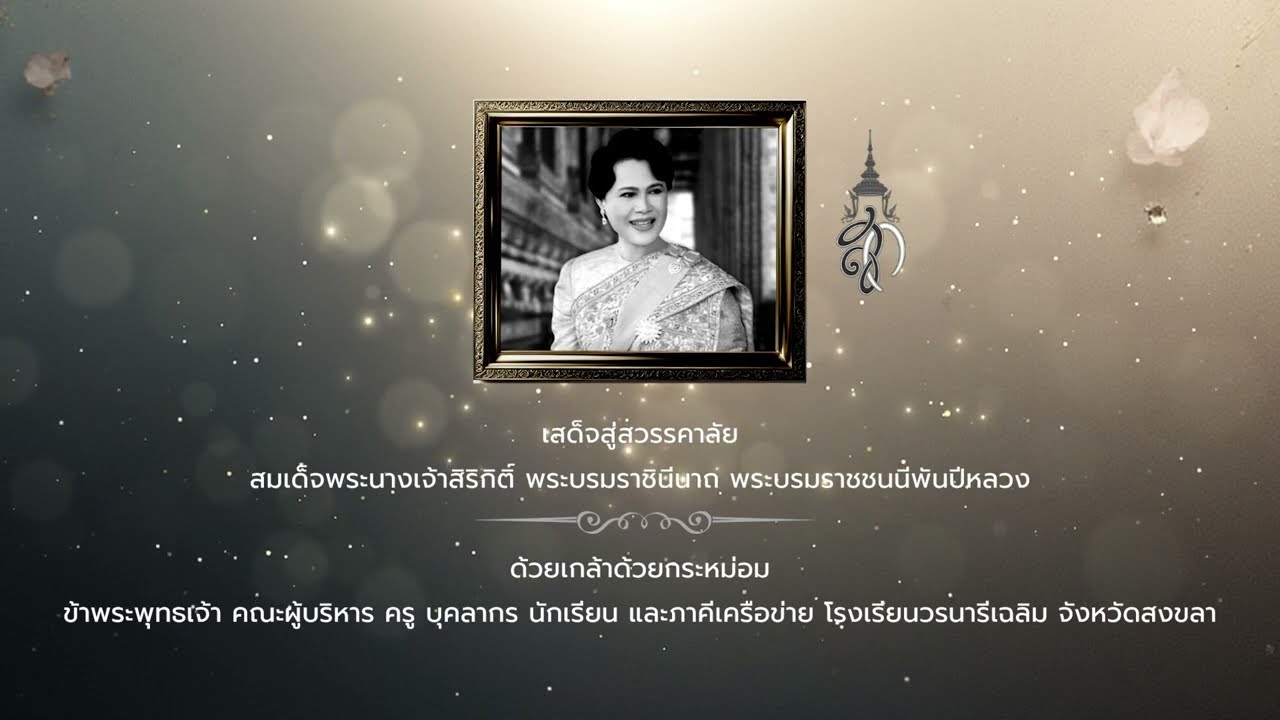 ยืนสงบนิ่งถวายความอาลัย พระบรมราชชนนีพันปีหลวง โรงเรียนวรนารีเฉลิม จังหวัดสงขลา