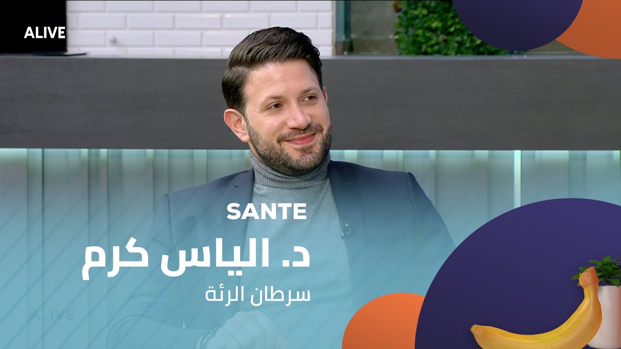 Sante - 27/01/2025 - د. الياس كرم  -  سرطان الرئة