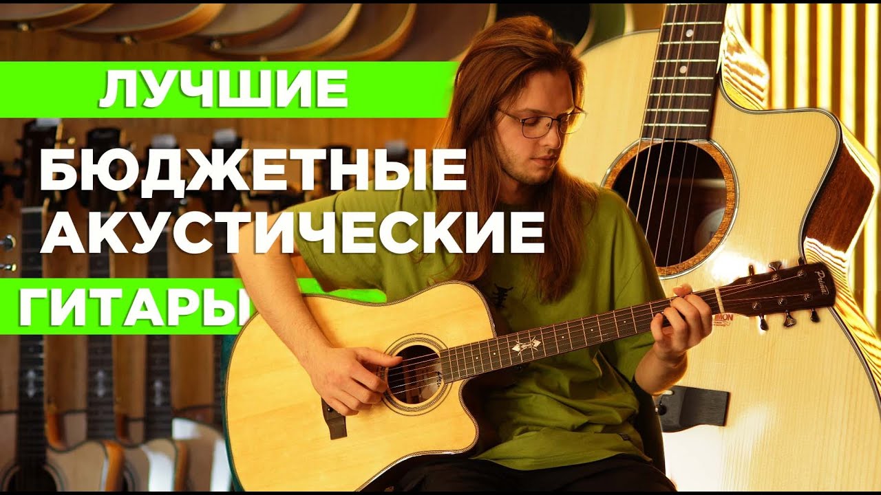 Лучшие бюджетные акустические гитары | китайские гитары снова удивляют