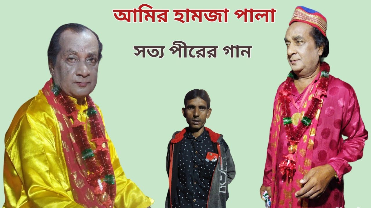 সত্য পীরের গান।। আমির হামজা পালা।। sotto pirer gan ।। amir hamja pala ।। azad ali sotto pir gan ।।