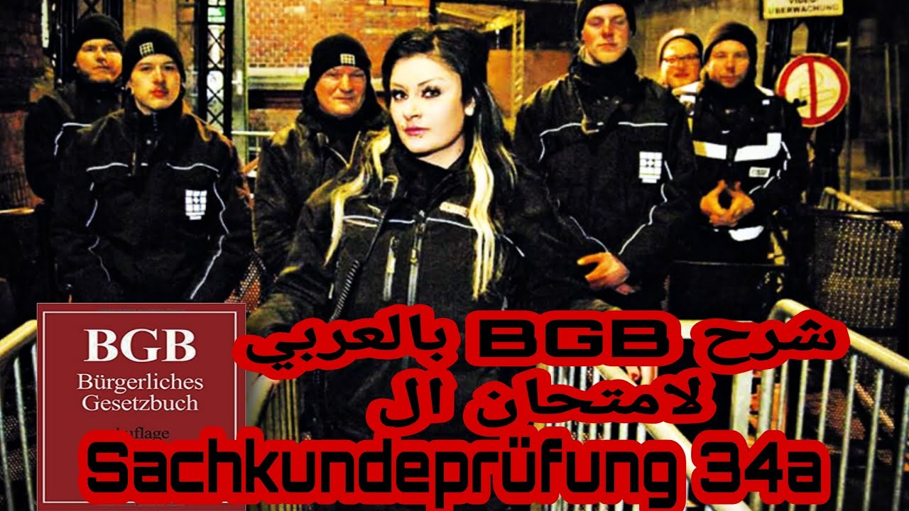 شرح BGB Sachkundeprüfung 34a بالعربي.