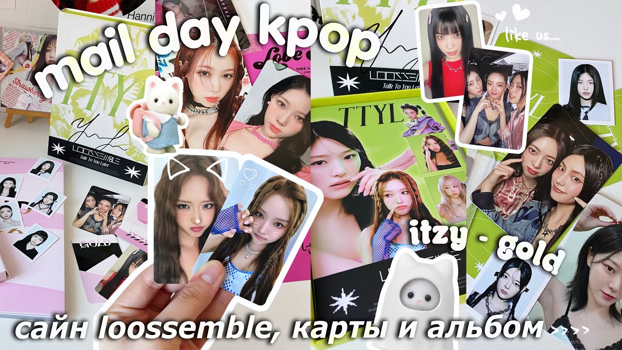 mail day kpop pt.2 | подписанный альбом Loossemble, распаковка карт и альбома itzy - gold 👒🍵