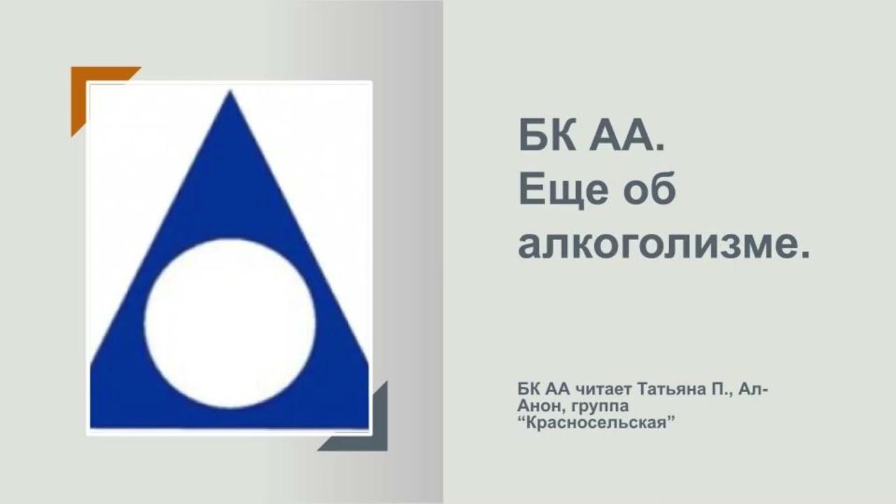 Татьяна П., Ал-Анон. БК АА.  Еще об алкоголизме.