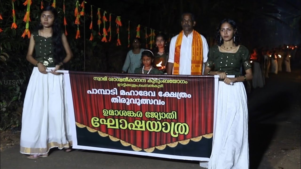 പാമ്പാടി മഹാദേവക്ഷേത്രം l തിരുവുത്സവം 2025 l ഉമാശങ്കര ജ്യോതി ഘോഷയാത്ര, ചെമ്പൻകുഴി, ഊട്ടിക്കുളം 
