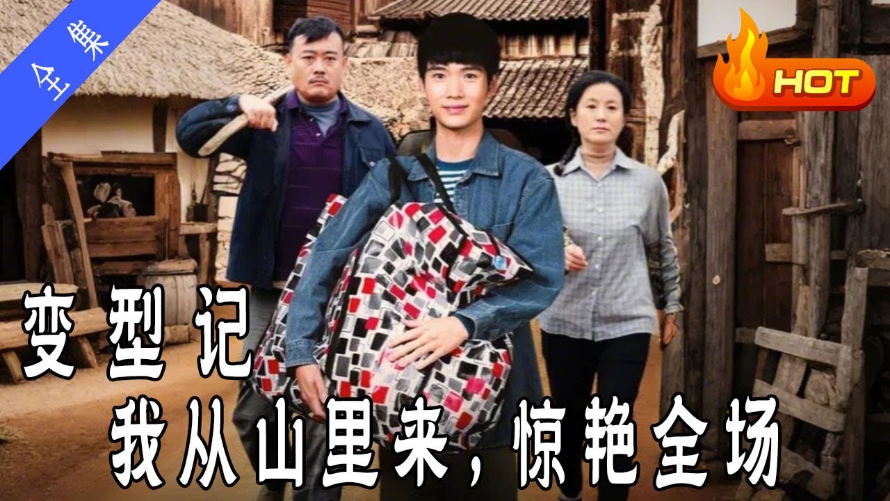《变型记：我从山里来，惊艳全场》全集丨高清完结合集丨全網暴動！窮學生被逼吃廚餘...下秒掏鑰匙啟動「藍寶堅尼耕耘機」！陸玉山現身嗆：我兒玩夠沒？